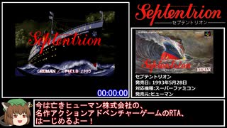 【RTA】セプテントリオン any% 4分56秒20