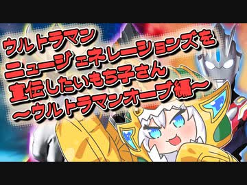 ウルトラニュージェネヒーローズを宣伝したいもち子さん～オーブ編～