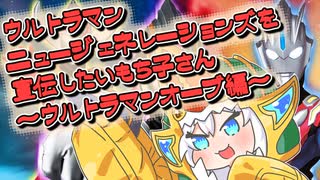 ウルトラニュージェネヒーローズを宣伝したいもち子さん～オーブ編～