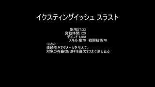 【MoE】イクスティングイッシュ スラスト【検証】