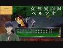 女神異聞録 ペルソナ #10 稲葉救出 警察署に行く　Vtuber シャニムケーンロッド