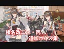 【艦これ】榛名改二乙・丙 追加ボイス集 (5/1アップデート)