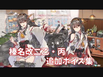 【艦これ】榛名改二乙・丙 追加ボイス集 (5/1アップデート)