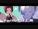 【MMDブルーロック】Twitterまとめ【カイザー/冴】