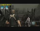 【BIOHAZARD4】ヘタレが大統領の娘のパンツが見たくて古い方をやる【ニコ生アーカイブ】#.6