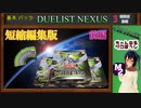 【遊戯王OCG】 DUELIST NEXUS  3箱＋10PACK 開封動画 編集版 【M2＆YUKIMI】