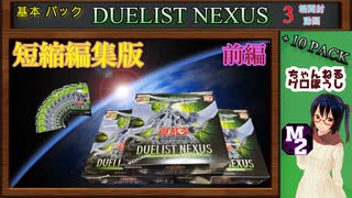 【遊戯王OCG】 DUELIST NEXUS  3箱＋10PACK 開封動画 編集版 【M2＆YUKIMI】