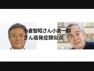 小倉智昭さん小倉一郎 さん癌発症類似点