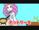 ホットケーキ