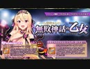 【オトギフロンティア】 ディマイト浄滅戦 鍛錬せよ！無敗神話の乙女（ディマイト討伐戦）