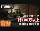 【タルコフ-EFT実況】装備代で計100万溶けたファクトリー Part13