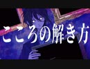 こころの解き方 feat.狐子【オリジナル曲】