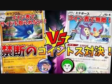 コイントス VS コイントス　地獄の運ゲーデッキ対決！！【神殿花鳥ポケカトーナメント】