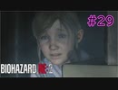 【実況】実録！ラクーンシティ警察の日常　その裏で・・・　part29【クレア 2ndシナリオ】