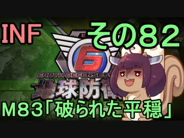 もっかい地球を救うリス【８２】破られた平穏【地球防衛軍6】