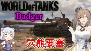 「WoT」ゆるく楽しく気軽にプレイ！ Tier10駆逐戦車Badger「CeVIO実況プレイ 」