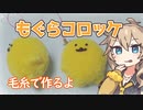 毛糸でもぐらコロッケストラップ作るよー【VOICEVOX】