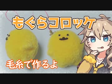 毛糸でもぐらコロッケストラップ作るよー【VOICEVOX】