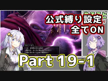 【DQ11S全縛り】縛られても世界を救う紲星あかり #19(前半)【vs魔王ウルノーガ】