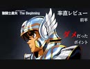 気軽にレビュー【01】「聖闘士星矢 The Beginning」レビュー前半、聖闘士星矢とは何か？何が足りていないのか？夫婦喧嘩で世界が破滅！？
