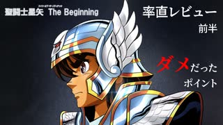 気軽にレビュー【01】「聖闘士星矢 The Beginning」レビュー前半、聖闘士星矢とは何か？何が足りていないのか？夫婦喧嘩で世界が破滅！？