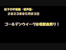 紅子の宇宙船 －音声版－ 2023年05月03日
