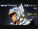 気軽にレビュー【02】「聖闘士星矢 The Beginning」レビュー後半、星矢の始まりの物語、最高だよマリンさんと辰巳さん！続編はどうなる！？「ナイツ・オブ・ザ・ゾディアック」