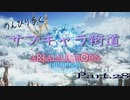 のんびり歩くサブキャラ街道【FINAL FANTAZY XIV】＃28