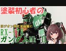 【模活きりたん】塗装初心者の 旧ジオン残党軍鹵獲MS RX-178 ガンダムMk-Ⅱ