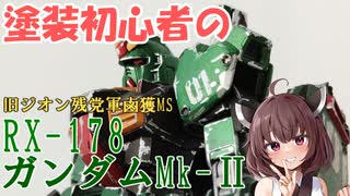 塗装初心者の【旧ジオン残党軍鹵獲MS RX-178 ガンダムMk-Ⅱ】