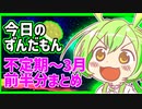 【OW2】不定期～3月前半今日のずんだもんまとめなのだ！【今日のずんだもんまとめ】