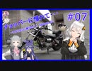 【ボイチェビ非実況】チョッパーに憧れて・・・ #7　『納車１周年の先に・・・』【紲星あかり・小春六花・四国めたん・フィーちゃん】