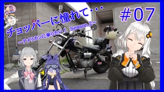 【ボイチェビ非実況】チョッパーに憧れて・・・ #7　『納車１周年の先に・・・』【紲星あかり・小春六花・四国めたん・フィーちゃん】