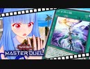 【遊戯王マスターデュエル】葵ちゃんは列車でガタンゴトンしたい #14【VOICEROID実況プレイ】
