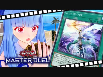 【遊戯王マスターデュエル】葵ちゃんは列車でガタンゴトンしたい #14【VOICEROID実況プレイ】