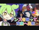 【havendock】ずんだもん、海底へ行く  part4【ずんだもんVOICEVOX実況】