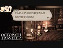 はじめての『オクトパストラベラー』実況プレイ＃５０