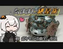 【VOICEROID旅行】気ままに紲星旅 #4 ポケモン求めて、金沢