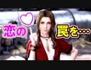 【FF7R】ロマンティックFF7！エアリス編【ちゃんすけ切り抜き】