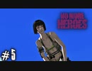 キスしてもいいんだって… 【ノーモアヒーローズ/NO MORE HEROES】 #5