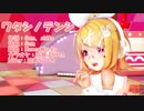 【MMD】リンちゃん・ミクさんで「ワタシノテンシ」【カメラ配布あり】