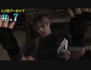 【BIOHAZARD4】ヘタレが大統領の娘のパンツが見たくて古い方をやる【ニコ生アーカイブ】#.7