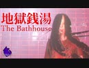 地獄銭湯・後半