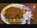 ロコモコ丼でハワイに行った気になります！【VOICEROIDキッチン】