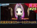 part25 疑心暗鬼で引き籠りな読書愛好家セフィロス【クライシスコア】【PS5版】実況【クライシスコア リユニオン】FFⅦ