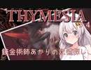 【Thymesia】錬金術師あかりの記憶探し　第４回