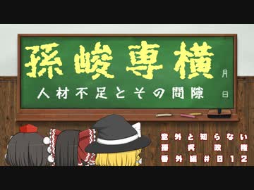 【まったく知らない孫呉政権】第10回：後継者に比べればマシな孫峻【番外編 #012】