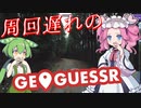 【GeoGuessr】周回遅れのジオゲッサー #13-3