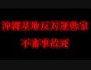【事故？】 普天間飛行場の辺野古沖移設反対運動メンバーが海上で不審な事故死【沖縄基地移設問題】