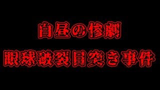 【凶悪事件】白昼の百貨店で恐怖の一幕、クレーム客が販売員の目を傘で襲撃【眼球破裂 目突事件】